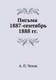 Письма 1887-сентябрь 1888 гг., А. П. Чехов 