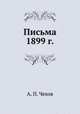 Письма 1899 г., А. П. Чехов 