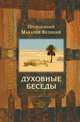 Духовные беседы, Макарий Великий 