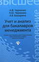 Учет и анализ для бакалавров менеджмента., Черненко Алексей Федорович, Башарина Анастасия Владимировна, Черненко Наталья Юрьевна 