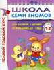 Школа Семи Гномов 0-1 год. Полный годовой курс (12 книг с картонной вкладкой), 