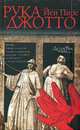 Рука Джотто - (ART-детектив : преступления в мире искусства), Пирс Йен 