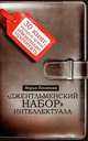 "Джентльменский набор" интеллектуала. 30 книг, которые нужно обязательно прочитать, Мария Конюкова 