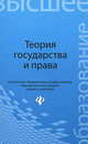 Теория государства и права. Учебник - 2 изд., М. Б. Смоленский, Г. А. Борисов, М. В. Мархгейм, Е. Е. Тонков 