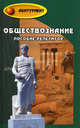Белокрылова. Обществознание. Пособие-репетитор., Белокрылова О.С., Филоненко В.И. 