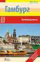 Гамбург. Путеводитель., Э. Фрей 