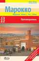 Марокко. Путеводитель., 