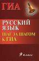 Русский язык. 9 класс. Шаг за шагом к ГИА. Учебное пособие, Журбина Галина Петровна, Мелькумянц Наталья Васильевна 