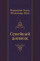 Семейный дневник, Новиковы Ольга, Владимир, Лиза 