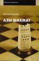 Азы шахмат, В.П. Березин 