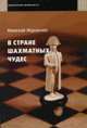 В стране шахматных чудес, Н.П. Журавлев 