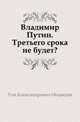 Владимир Путин. Третьего срока не будет?, 