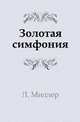 Золотая симфония, 