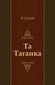 Та Таганка, 