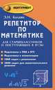 Репетитор по математике для старшеклассников и поступающих в вузы. Подготовка к ГИА и ЕГЭ. Подготовка к олимпиадам - 10 изд., Балаян Эдуард Николаевич 