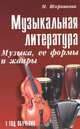 Музыкальная литература: музыка, ее формы и жанры: 1 год обучения. 17-е изд, Мария Шорникова 