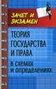 Теория государства и права в схемах и определениях. Учебное пособие - 2 изд., Беляева Ольга Маратовна 
