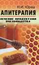 Апитерапия. Лечение продуктами пчеловодства, Юраш Николай Иванович 