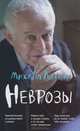 Неврозы. Клиника, профилактика и лечение (газетн), Литвак Михаил Ефимович 