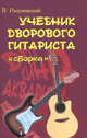 Учебник дворового гитариста "Сборка". Биографические рассказы о ведущих рок-группах и исполнителях - 9 изд., Вячеслав Разумовский 