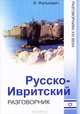 Русско-ивритский разговорник, Игаль Фалькович 