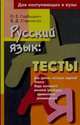 Русский язык. Тесты для поступающих в вузы, О.Е. Горбацевич,В.Д. Стариченок 