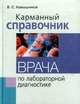 Карманный справочник врача по лабораторной диагностике, В.С. Камышников 