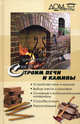 Строим печи и камины. - изд. 8-е, - 