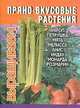 Пряно-вкусовые растения. Укроп, петрушка, мята, мелисса, анис, индау, монарда, розмарин, 