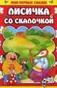 Лисичка со скалочкой, 