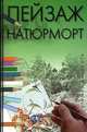 Пейзаж. Натюрморт, Л.С. Конева 