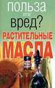 Польза или вред? Растительные масла, Л. Орлова 