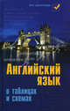 Английский язык в таблицах и схемах.- изд. 3-е, Светлана Первухина 