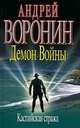 Демон Войны. Каспийская стража, Воронин А.Н. 
