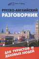 Русско-английский разговорник для туристов и деловых людей. 6-е изд. Ефимов Ю.А., Александр Ефимов 