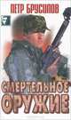 Смертельное оружие. Серия: Черный квадрат, Петр Брусилов 
