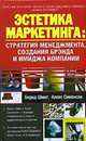 Эстетика маркетинга: Стратегия менеджмента, создания брэнда и имиджа компании, Шмит Бернд, Симонсон Алекс 