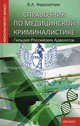 Справочник по медицинской криминалистике., Федосюткин Борис Андреевич 