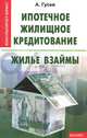 Антон Гусев: Ипотечное жилищное кредитование: жилье взаймы, Гусев Антон Петрович 