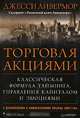 Торговля акциями. Классическая формула тайминга, управления капиталом и эмоциями, Джесси Ливермор 