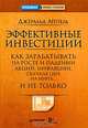 Эффективные инвестиции. Как зарабатывать на росте и падении акций, инфляции, скачках цен на нефть... и не только, Джеральд Аппель 
