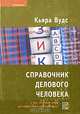 Справочник делового человека. Все, что нужно знать для эффективной работы в офисе, Кьяра Вудс 