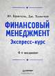 Финансовый менеджмент. Экспресс-курс, Ю. Бригхэм, Дж. Хьюстон 