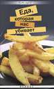 Еда, которая нас убивает., Плотникова Татьяна Викторовна 