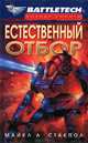 Естественный отбор, Майкл А. Стакпол 