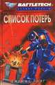Список потерь, Джеймс Лонг 