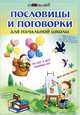Пословицы и поговорки для начальной школы - 2 изд., Ирина Ефимова 