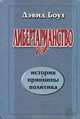 Либертарианство. История, принципы, политика, Дэвид Боуз 
