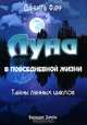 Луна в повседневной жизни. Измените свою жизнь с помощью Луны, Даниель Фарр 