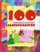 100 занимательных экспериментов, Дж. Андруз и К. Найтон 